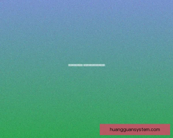 皇冠平台是否值得信赖 如何评估其可靠性与风险防范措施