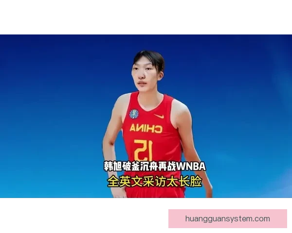 韩旭瞄准WNBA复出全力备战 经纪团队加速推进运作